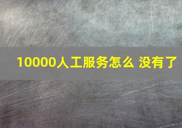 10000人工服务怎么 没有了